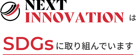 NEXT INNOVATIONはSDGsに取り組んでいます