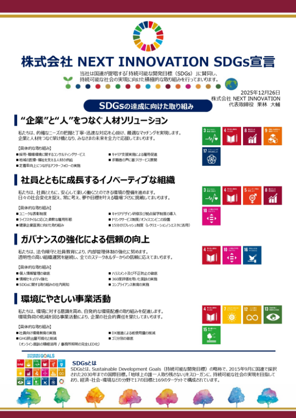 NEXT INNOVATIONのSDGs宣言