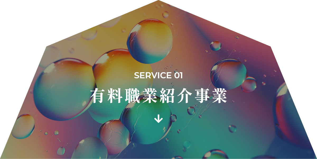 SERVICE 01 有料職業紹介事業