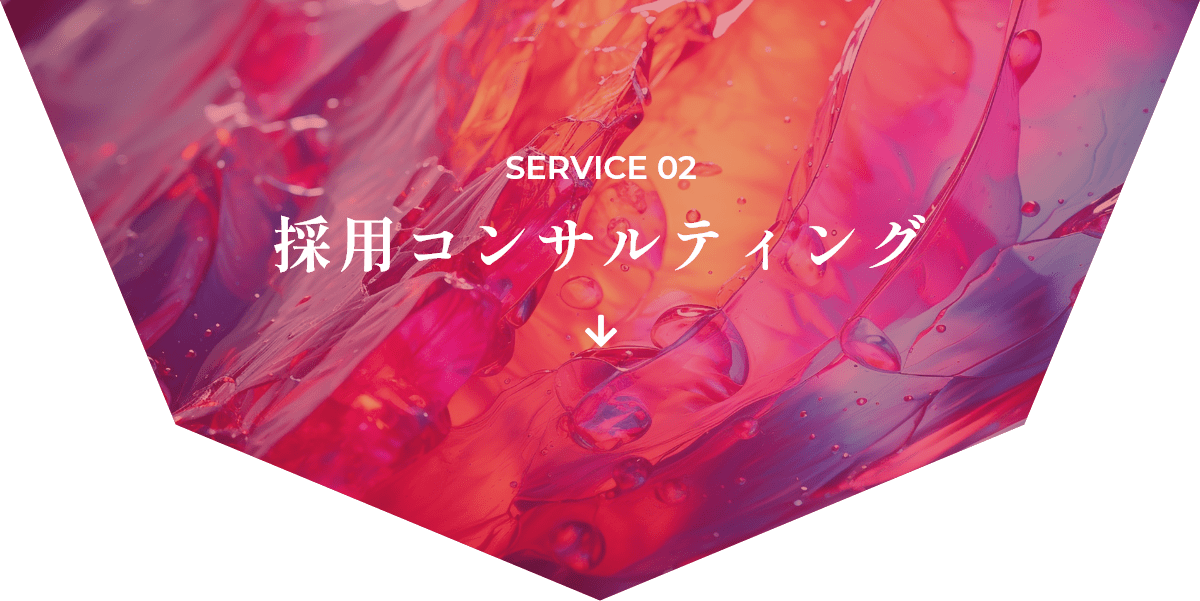 SERVICE 02 採用コンサルティング