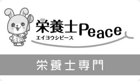 栄養士Peace 栄養士専門
